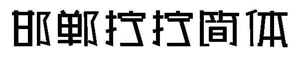 邯郸拧拧简体字体