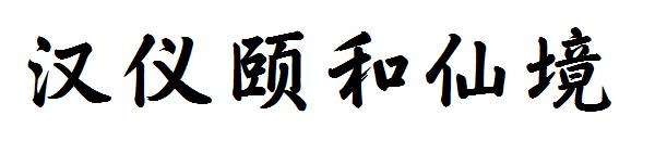 汉仪颐和仙境字体