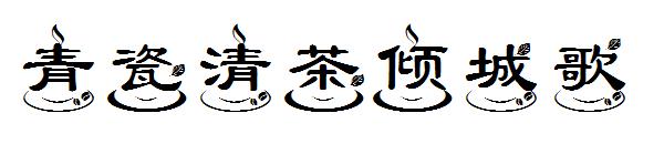 青瓷清茶倾城歌字体