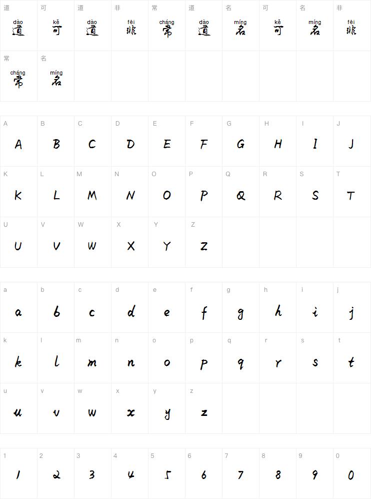 米开标准行书拼音体字体