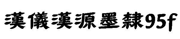 漢儀漢源墨隸95f