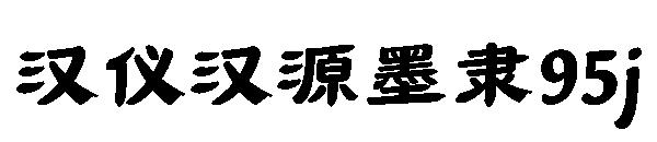 漢儀漢源墨隸95j
