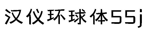 漢儀環球體55j
