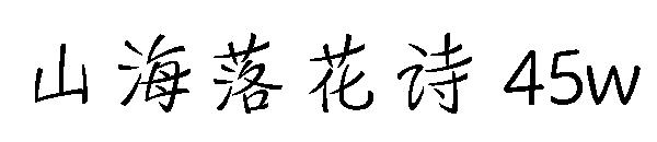 山海落花詩 45w