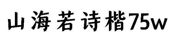 山海若詩楷75w
