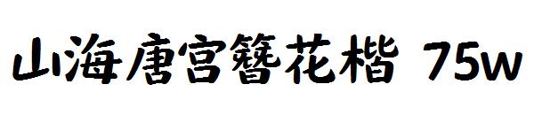 山海唐宮簪花楷 75w