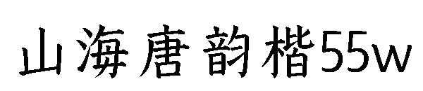 山海唐韻楷55w