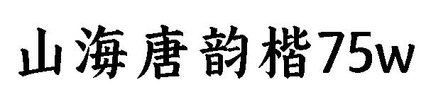 山海唐韻楷75w