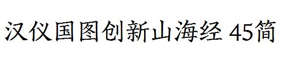 漢儀國圖創(chuàng)新山海經(jīng) 45簡