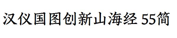 漢儀國圖創(chuàng)新山海經(jīng) 55簡