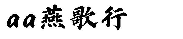 Aa燕歌行