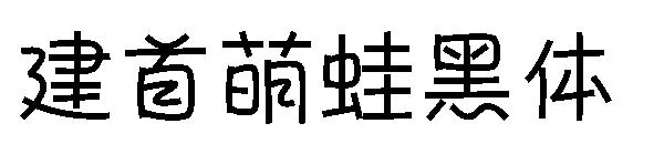 建首萌蛙黑體