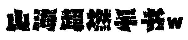 山海超燃手書w