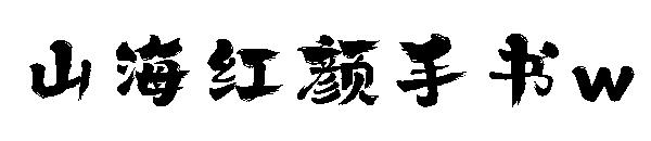 山海紅顏手書w