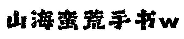 山海蠻荒手書w