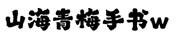 山海青梅手書w
