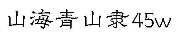 山海青山隸45w