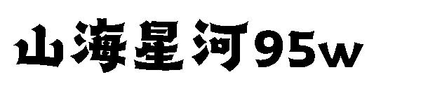 山海星河95w
