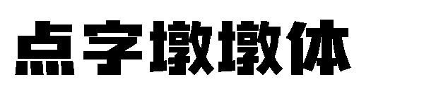 點字墩墩體