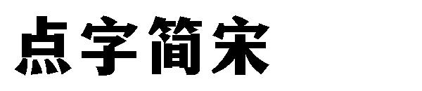 點字簡宋