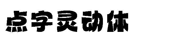 點字靈動體