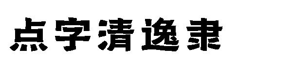 點字清逸隸