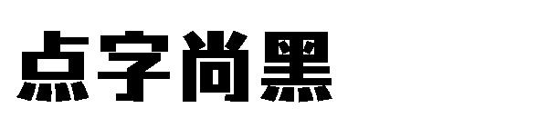 點字尚黑