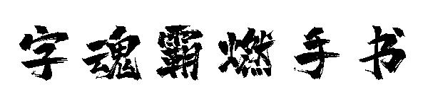 字魂霸燃手書