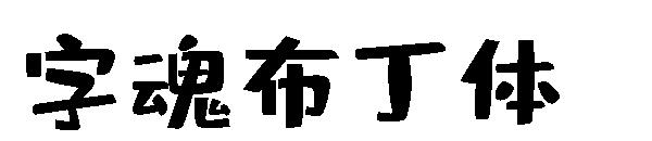 字魂布丁體