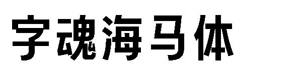 字魂海馬體字體
