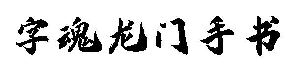 字魂龍門手書