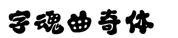 字魂曲奇體