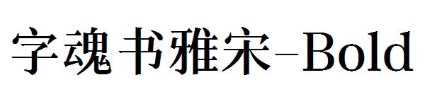 字魂書雅宋-Bold