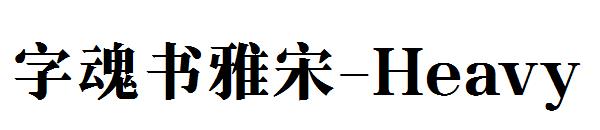 字魂書雅宋-Heavy