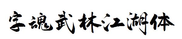 字魂武林江湖體