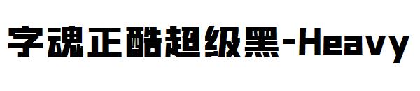 字魂正酷超級黑-Heavy