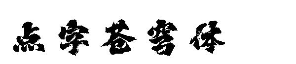 點字蒼穹體