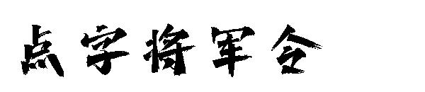 點字將軍令