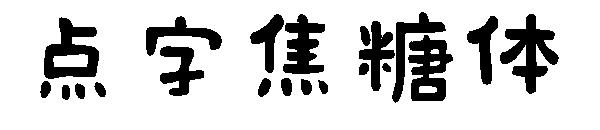 點字焦糖體