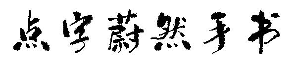 點字蔚然手書