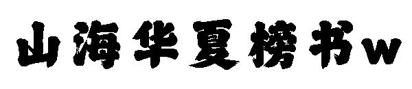 山海華夏榜書w