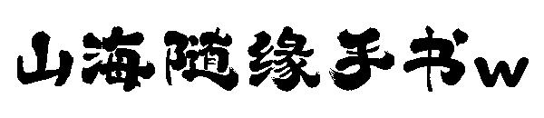 山海隨緣手書w
