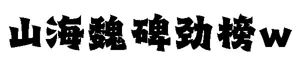 山海魏碑勁榜w