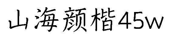 山海顏楷45w