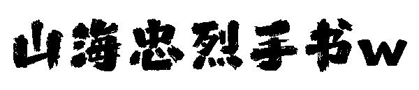 山海忠烈手書w