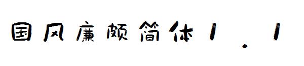 國風(fēng)廉頗簡體1.1