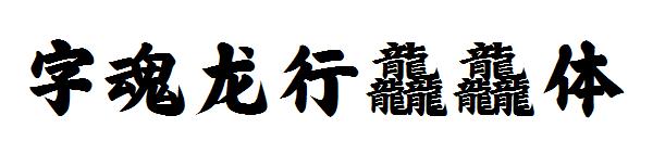 字魂龍行龘龘體