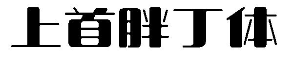 �����ֶ���