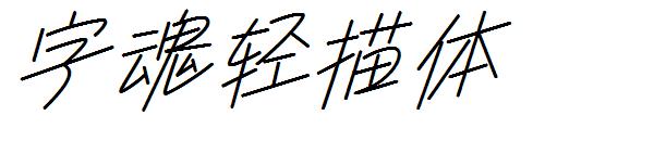 字魂轻描体