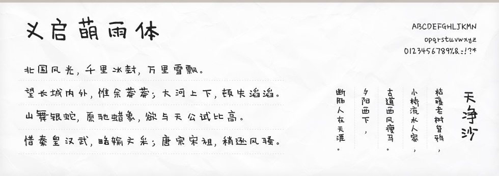 义启萌雨体字体